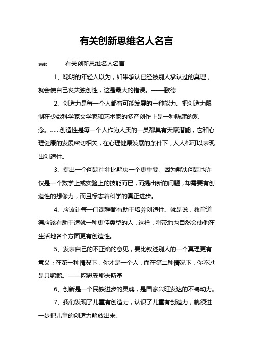 有关创新思维名人名言