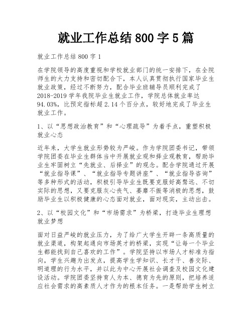 就业工作总结800字5篇