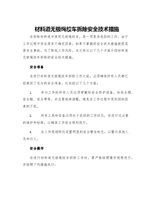 材料道无极绳绞车拆除安全技术措施