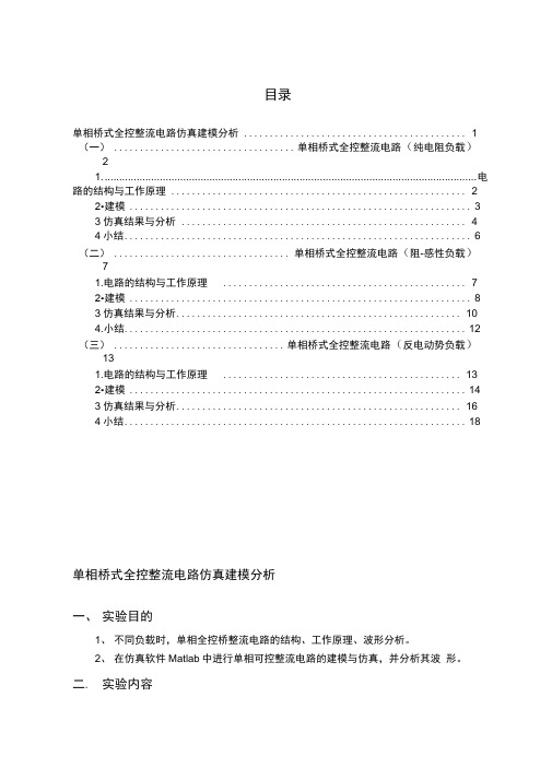 单相桥式全控整流电路Matlab仿真