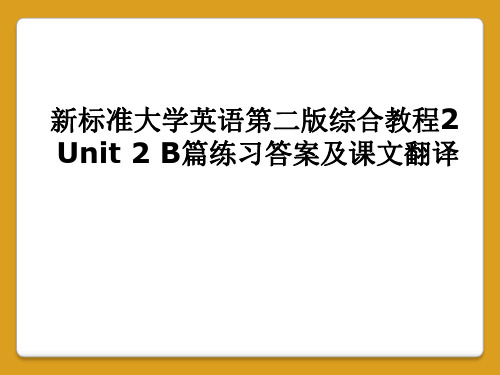 新标准大学英语第二版综合教程2 Unit 2 B篇练习答案及课文翻译