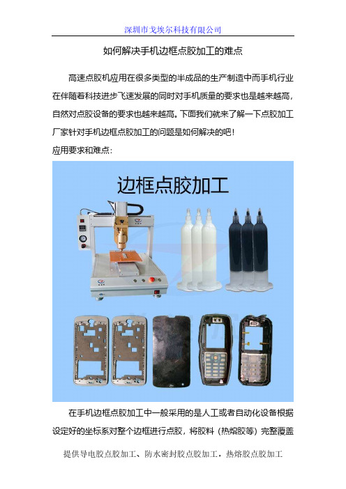 如何解决手机边框点胶加工的难点