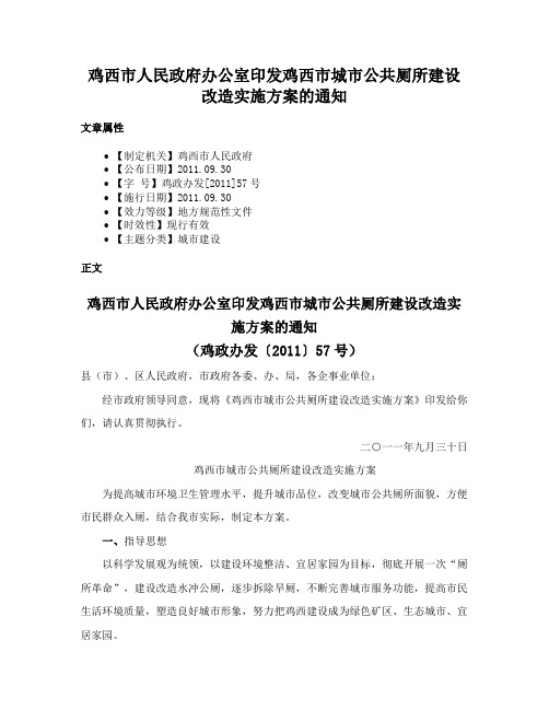 鸡西市人民政府办公室印发鸡西市城市公共厕所建设改造实施方案的通知