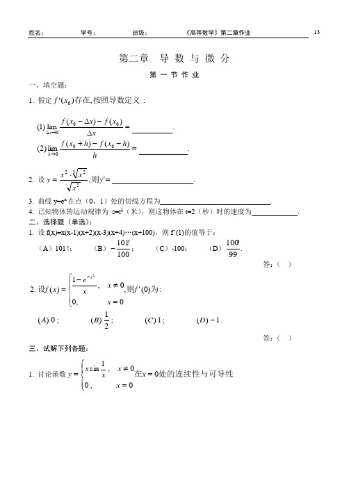 高等数学(同济第五版)第二章导数与微分 练习题册