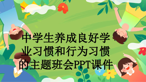 中学生养成良好学业习惯和行为习惯的主题班会PPT课件