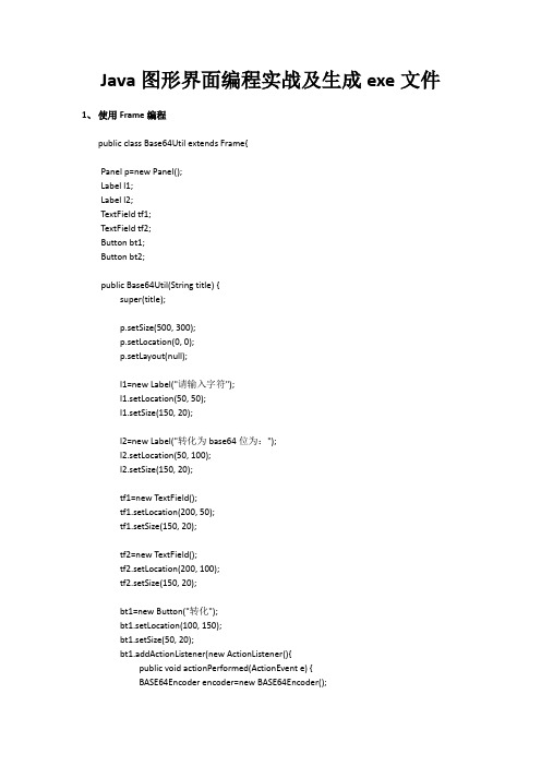 Java图形界面编程及生成exe文件