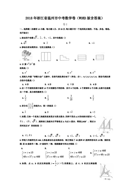 浙江省温州市2018年中考数学试题(含答案)(精品推荐)