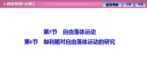 高中物理人教版必修一  第二章  第5节 第6节 伽利略对自由落体运动的研究