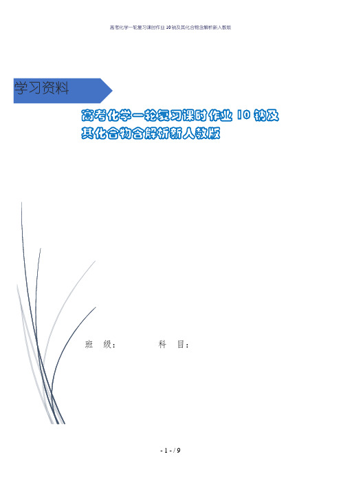 高考化学一轮复习课时作业10钠及其化合物含解析新人教版