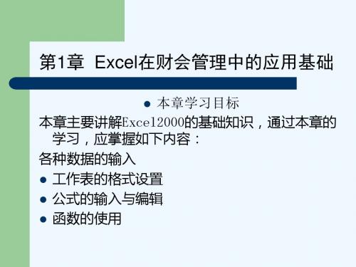 Excel在财会管理中的应用基础第1章