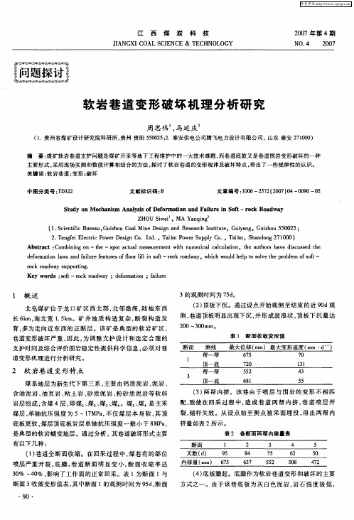 软岩巷道变形破坏机理分析研究