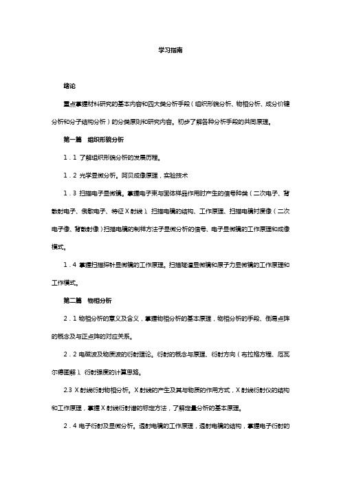 《材料现代研究方法》学习指南