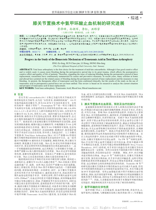 膝关节置换术中氨甲环酸止血机制的研究进展