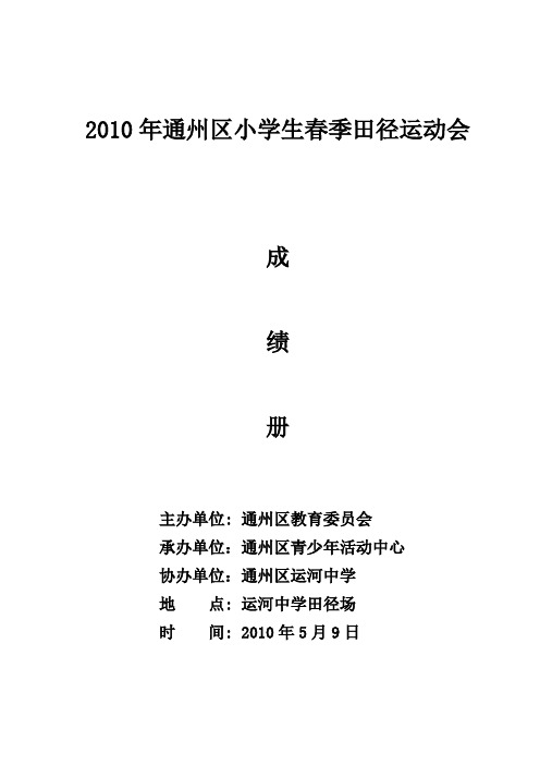 2010年通州区小学生春季田径运动会