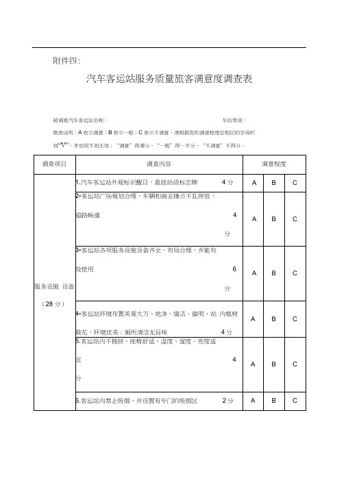 汽车客运站服务质量旅客满意度调查表