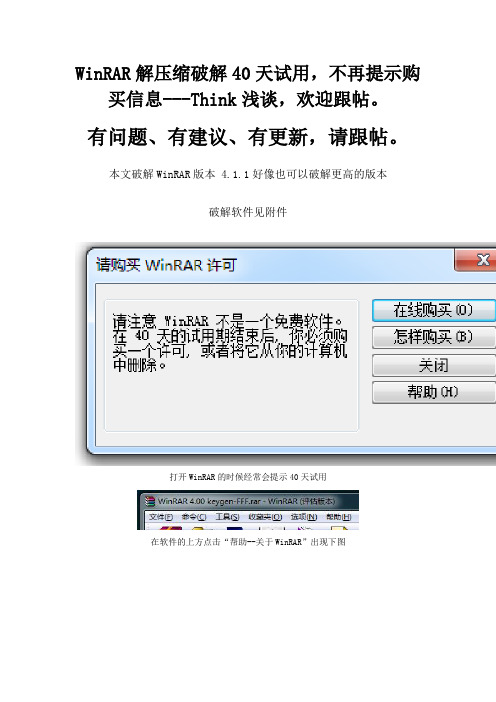 WinRAR解压缩破解40天试用,不再提示购买信息---Think浅谈,欢迎跟帖
