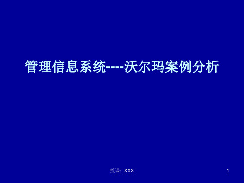 沃尔玛管理信息系统案例PPT课件