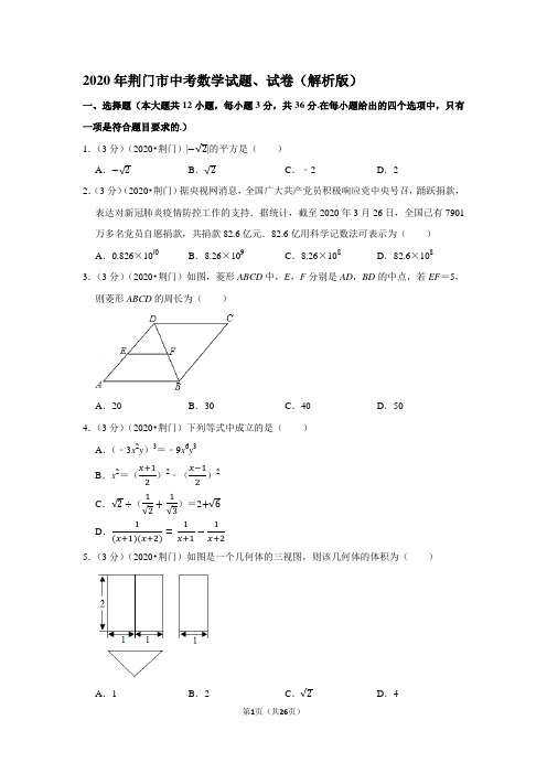 2020年荆门市中考数学试题、试卷(解析版)