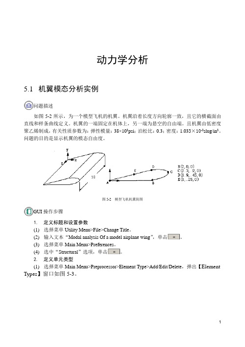 ANSYS动力学分析分解