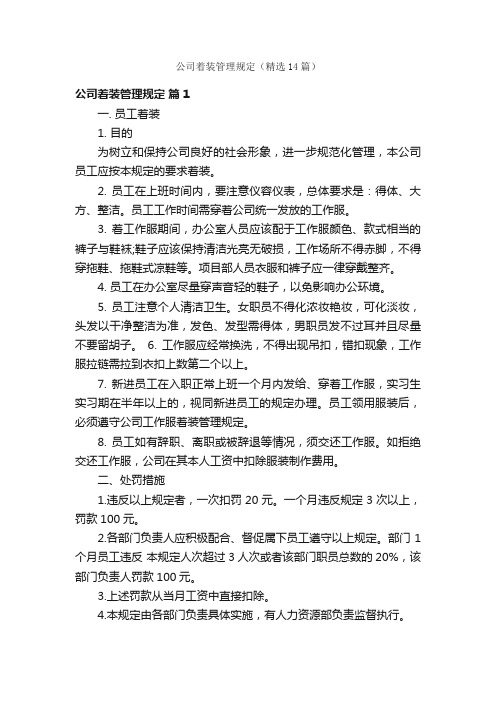 公司着装管理规定（精选14篇）