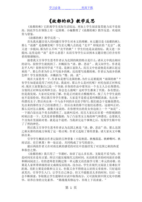 《故都的秋》教学反思