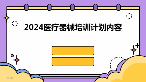 2024医疗器械培训计划内容(2024)