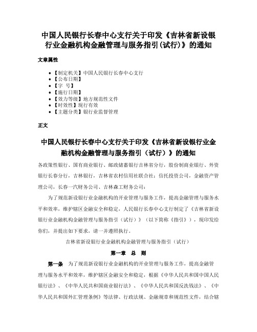 中国人民银行长春中心支行关于印发《吉林省新设银行业金融机构金融管理与服务指引(试行)》的通知