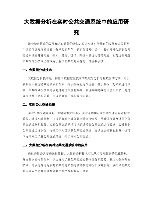 大数据分析在实时公共交通系统中的应用研究