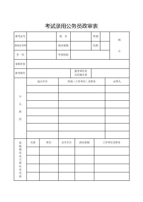 考试录用公务员政审表模板)