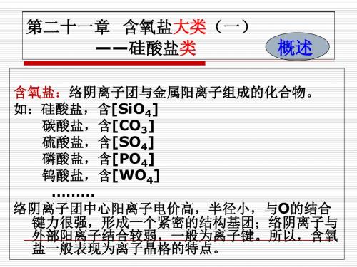 2019年-第21章硅酸盐矿物-PPT精选文档