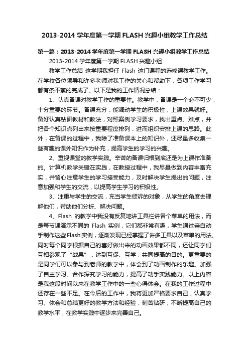 2013-2014学年度第一学期FLASH兴趣小组教学工作总结