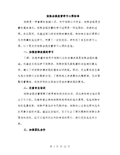 保险合规经营学习心得标准(五篇)