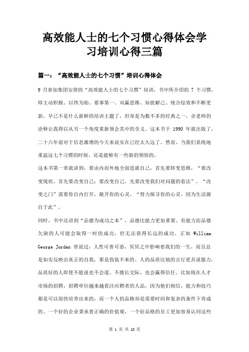 高效能人士的七个习惯心得体会学习培训心得三篇