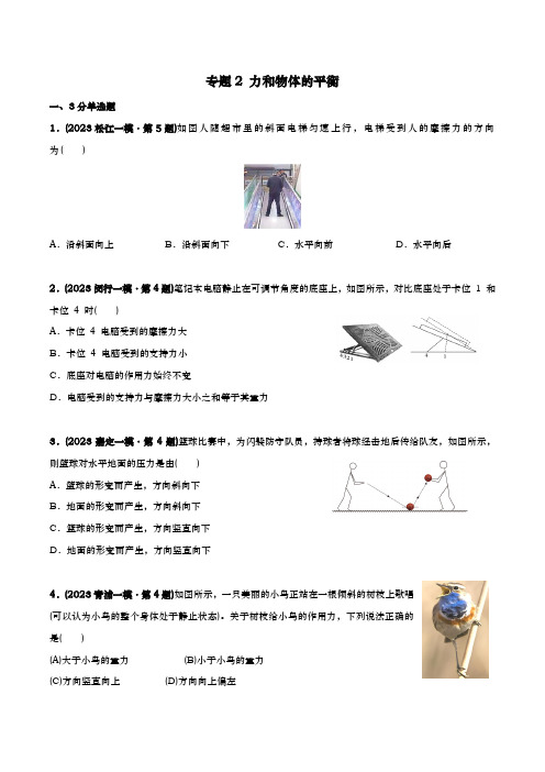 2023届上海市高三等级考一模物理试题分类汇编 专题2 力和物体的平衡 解析版