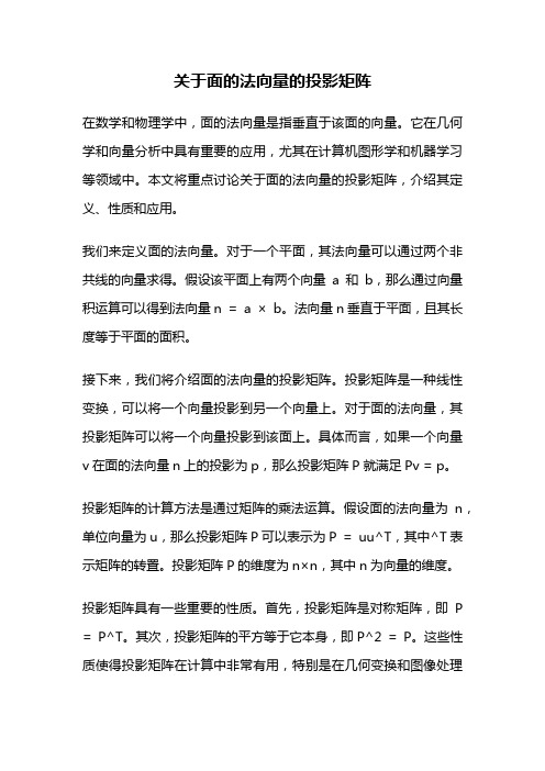 关于面的法向量的投影矩阵