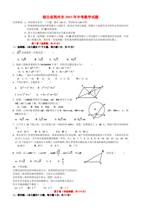 湖北省荆州市2003年中考数学试题