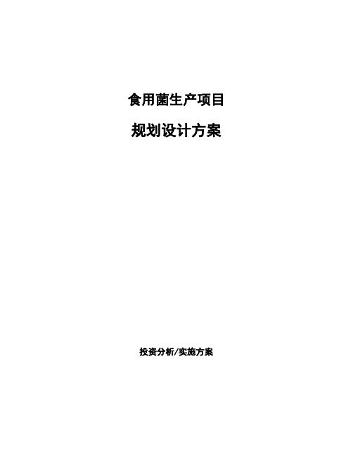 食用菌生产项目规划设计方案