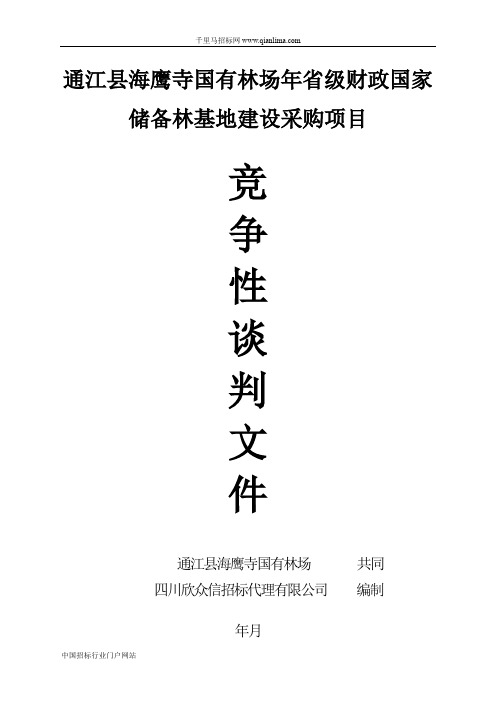 国有林场省级财政国家储备林基地建设采购项目竞争性招投标书范本