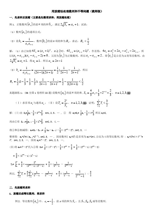 高中数学数列放缩专题：用放缩法处理数列和不等问题(含答案)