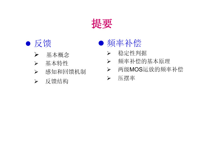 第五讲,反馈与频率补偿