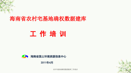 农村宅基地确权数据建库工作培训课件