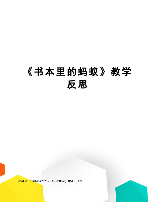 《书本里的蚂蚁》教学反思