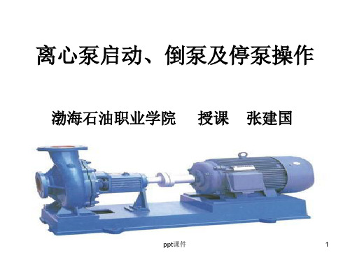 离心泵启动、倒泵及停泵操作  ppt课件