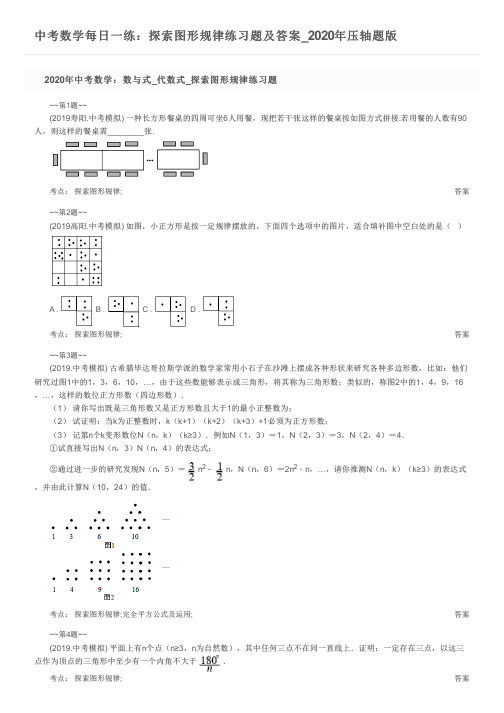 中考数学每日一练：探索图形规律练习题及答案_2020年压轴题版