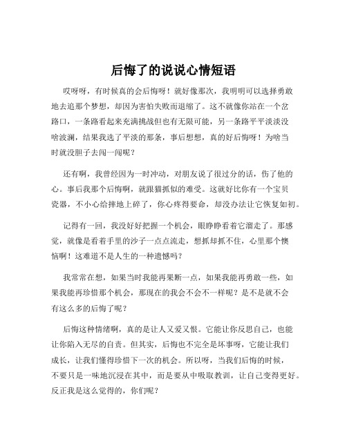 后悔了的说说心情短语