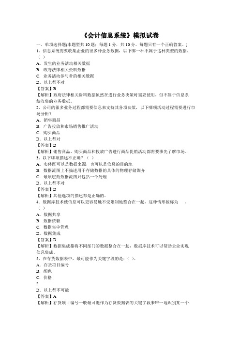 《会计信息系统》模拟试卷(附答案讲解)