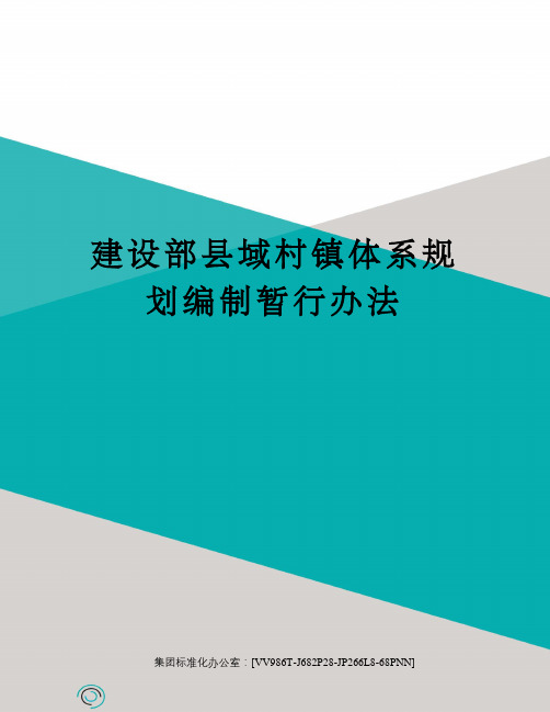 建设部县域村镇体系规划编制暂行办法