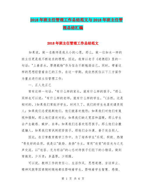 2018年班主任管理工作总结范文与2018年班主任管理总结汇编.doc