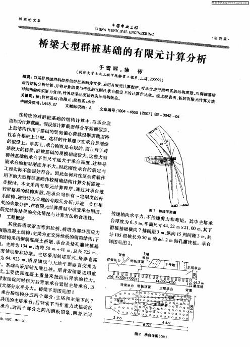 桥梁大型群桩基础的有限元计算分析