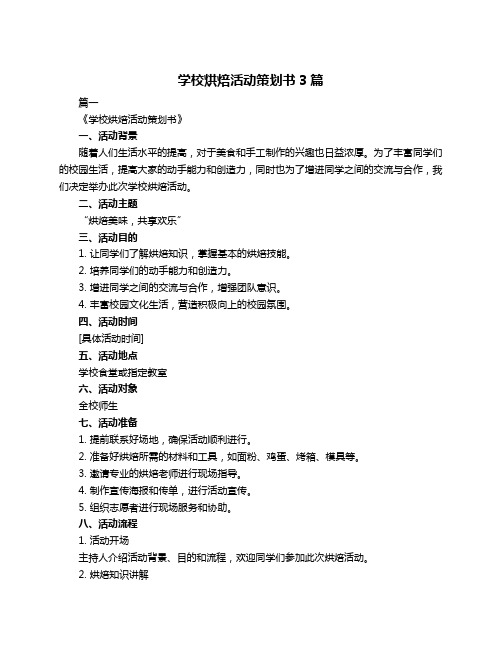 学校烘焙活动策划书3篇